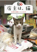 店主是貓~台灣店家招牌貓寫真集