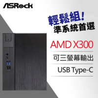 ASRock 華擎 DeskMeet X300 AMD 準系統