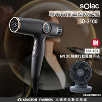 【贈F01循環扇】Solac SD-2100 專業智能溫控吹風機 歐洲百年品牌  原廠公司貨 保固一年 【24H快速出貨】