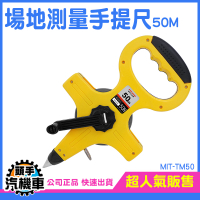 場地測量手提尺50M 土木建築工程 定位尺 尼龍布尺 布尺 道路測量 測量尺 圓捲尺 尼龍捲尺 TM50