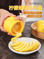 螺旋檸檬切片器水果檸檬切片機奶茶店旋轉花式切檸檬茶家用工具