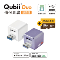 【Maktar】QubiiDuo USB-A 備份豆腐 128G組(內含Maktar 128G記憶卡/ios apple/Android 雙系統 手機備份)