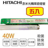 防疫大作戰 HITACHI 日立 五入組 奈米光觸媒 三波長自然光燈管40W(白光) 殺菌/除臭/防污〖永光照明〗HI-FC40SS-EX-N-37-PC