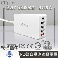※ 欣洋電子 ※ a+plus USB充電器 63W PD3.0 QC3.0 5孔USB 極速電源供應器 (APD-63W) Mac 筆電 iPhone Switch 手機 平板 電腦