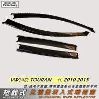 比德堡【短截式】崁入式晴雨窗 福斯VW TOURAN 2010-2015年專用