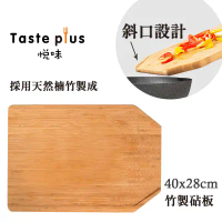 【Taste Plus】悅味 天然楠竹 斜口設計 竹製砧板 切菜板 料理砧板(40x28cm)
