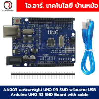 [พร้อมส่ง] บอร์ดอาร์ดูโน่ UNO R3 SMD/DIP ATmega328 Arduino UNO R3 SMD Board แบบมีสาย USB / ไม่มีสาย 