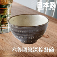 日本製 六魯 Rokuro 圖紋深棕餐碗 飯碗 湯碗 餐具 廚房用品 沙拉碗 陶瓷 美濃燒 廚房用具 餐盤 碗盤