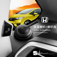 M2s 本田Honda 2014年10月~Fit【高音喇叭座＋高音喇叭】專車專用 高音喇叭精準對位 專業安裝｜BuBu車用品