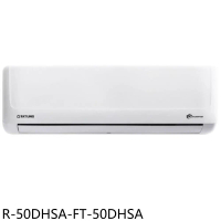 大同【R-50DHSA-FT-50DHSA】變頻冷暖分離式冷氣(含標準安裝)