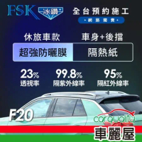【FSK】防窺抗UV隔熱紙 防爆膜冰鑽系列 車身左右四窗＋後擋 送安裝不含天窗F20休旅車(車麗屋)