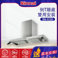 Rinnai林內~雙星｜雙導流板排油煙機 90CM(RH-9320基本安裝)