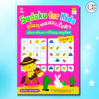 หนังสือ Sudoku for Kids ซูโดกุทดสอบไอคิว เพิ่มระดับเชาวน์ปัญญาหนูน้อย Level 1 : ผู้เขียน   ฝ่ายวิชาก