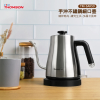 【THOMSON】手沖不鏽鋼細口壺 TM-SAK59(快煮壺 手沖壺 濾掛咖啡)