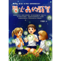 【桔子】螢火蟲的願望(社會關懷、 成長勵志小說)