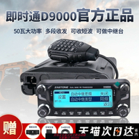 {台灣公司貨 可打統編}車載對講機即時通D9000戶外民用大功率自駕游車臺藍牙無線電臺
