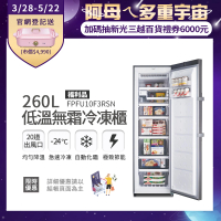 【Frigidaire 富及第】260L 低溫無霜冷凍櫃 銀色 FPFU10F3RSN 福利品(比變頻更省電)