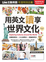 【電子書】Live互動英語年度特刊 用英文讀享世界文化