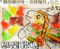 【野味食品】3D恐龍造型軟糖(4種水果風味，20公克/包，桃園實體店面出貨)#恐龍軟糖#水果軟糖#3D軟糖#橡皮糖