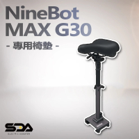 【NINEBOT】MAX G30(系列椅墊)