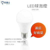 買9送1 LED 10W 13W 燈泡 超節能 現貨 白光 黃光 自然光 好商量~