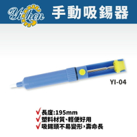 【YiChen】YI-04 塑膠吸錫器 台灣製造 手工具 吸錫 烙鐵 焊錫