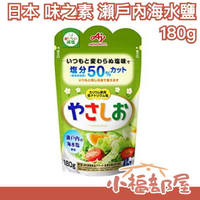 【減鹽款】日本原裝 味之素 瀨戶內海水鹽 180g 鹽份50% 料理 調味鹽巴 調味料 萬用調味【小福部屋】