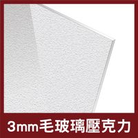 【疫情隔離板】+門市直發可附統編收據3mm 45x60 毛玻璃壓克力 壓克力 壓克力獎牌 壓克力燈箱 壓克力板 壓克力厚