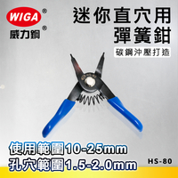 WIGA 威力鋼 HS-80 直爪穴用-迷你型彈簧鉗