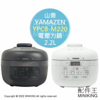 日本代購 空運 YAMAZEN 山善 YPCB-M220 多功能 電壓力鍋 電快鍋 2.2L 炊飯 發酵 無水調理