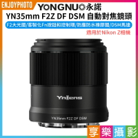 [享樂攝影](客訂商品)【永諾 YN35mm F2Z DF DSM 自動對焦鏡頭】適用Nikon Z 接環相機 全片幅 ZFC Z9 Z8 Z7 Z6 Z5 Z50 Z30 camera lens