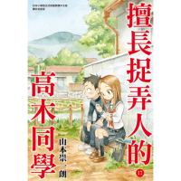 【momoBOOK】擅長捉弄人的高木同學 17(電子漫畫)