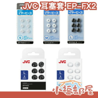 【EP-FX2】日本 JVC 原廠 耳塞套 替換耳塞 耳帽 耳機帽 替換耳帽 螺旋套 螺旋耳套 耳機 HA-XC【小福部屋】