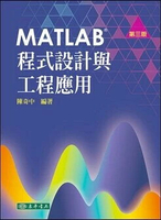 MATLAB 程式設計與工程應用 第三版 3/e 陳奇中 2021 東華