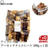 巧克力 單獨包裝 提拉米蘇巧克力 提拉米蘇杏仁巧克力 200g x 1包 常溫保存日本必買 | 日本樂天熱銷