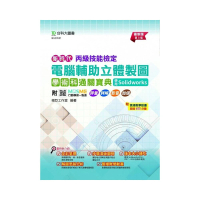 丙級電腦輔助立體製圖學術科通關寶典使用Solidworks