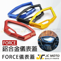 【JC-MOTO】 FORCE 儀表蓋 CNC 鋁合金材質 儀表 保護蓋 裝飾