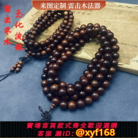{保固一年 可打統編}太行山天然雷擊棗木雷芯玉化流珠手鏈81顆道家108顆念珠手串手把