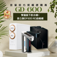 GUNG DAI 宮黛 GD-600/GD600 觸控式雙溫櫥下型飲水機(搭配 普立創DF600 RO直輸機)