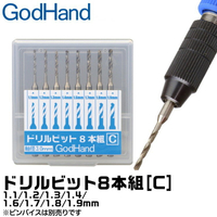【鋼普拉】現貨 日本神之手 GodHand GH-DB-8C 模型專用 超硬 鑽頭組 鑽頭套組 8入 1.1~1.9mm