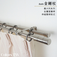 伸縮 120~210cm 管徑16/13mm 金屬窗簾桿組 義大利系列 雙桿 金剛杖 台灣製 Colors tw 室內裝潢