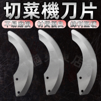 【一本店鋪】商用切菜機 專用刀片 一組3入(切碎機 切絲器 切段機 切肉機 切蔥機 切丁機 切片機)