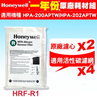 HPA-200APTW Honeywell 空氣清淨機一年份耗材【原廠濾心HRF-R1 / HRF-R1V1*2+適用活性碳濾網*4】