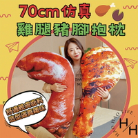 【好好生活】仿真豬蹄抱枕 豬腳抱枕 豬腳娃娃 豬蹄膀 娃娃 造型抱枕 仿真豬蹄膀抱枕 仿真豬腳抱枕 禮物 交換禮物 聖誕節