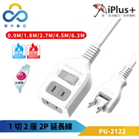 iPlus+ 保護傘 1切2座2P延長線 PU-2122-180度可轉向平貼式插頭-下陷式開關-台灣製造-雲升數位