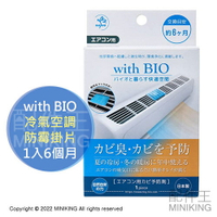 現貨 日本製 with BIO 冷氣 空調 防霉 掛片 防黴 除黴 除霉 除臭 防臭 消臭 BIG BIO 6個月