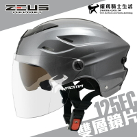 ZEUS 安全帽 ZS-125FC 新鐵灰 素色 雪帽 雙鏡片雪帽 內襯可拆洗 專利插扣 通風 耀瑪騎士生活機車部品
