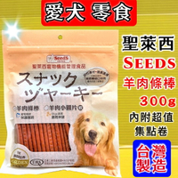 ✪四寶的店n✪附發票~Seeds 惜時 聖萊西 羊肉條棒  寵物零食 300克/包 現貨供應~台灣製造