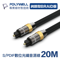 POLYWELL SPDIF 數位光纖音源線 Toslink 公對公 BRAID版 20M