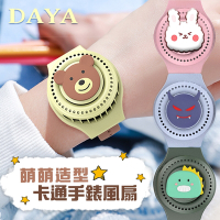 【DAYA】萌萌卡通手錶風扇/迷你型風扇/造型風扇
